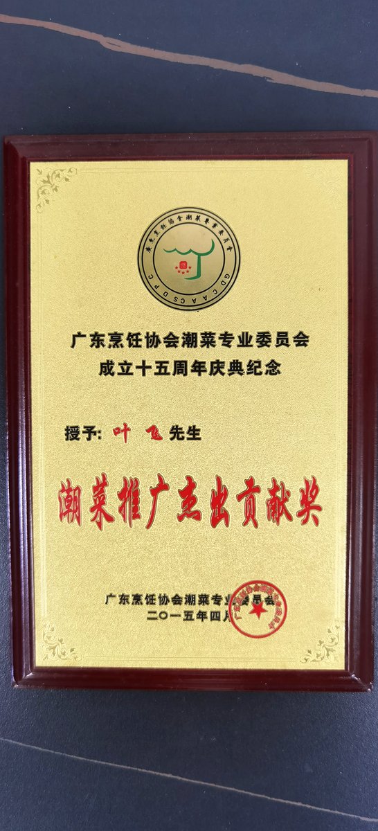 潮菜推广杰出贡献奖