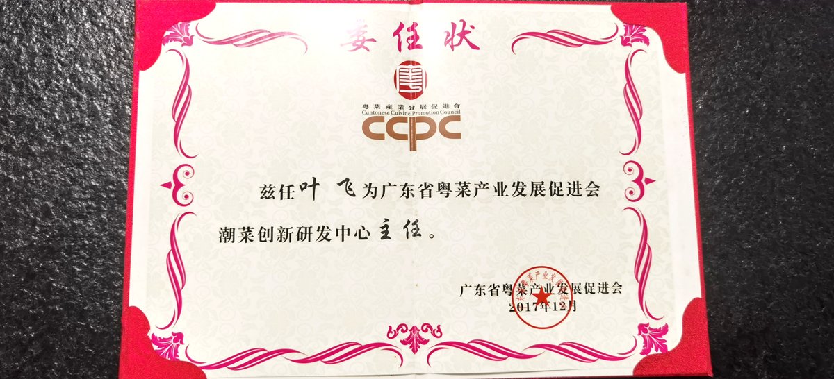 潮菜创新研发中心主任
