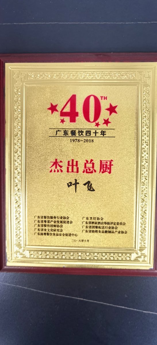 广东餐饮四十年杰出总厨