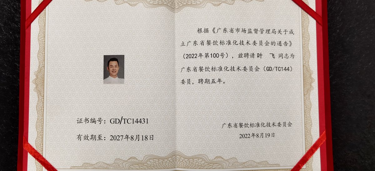 广东省餐饮标准化技术委员会委员